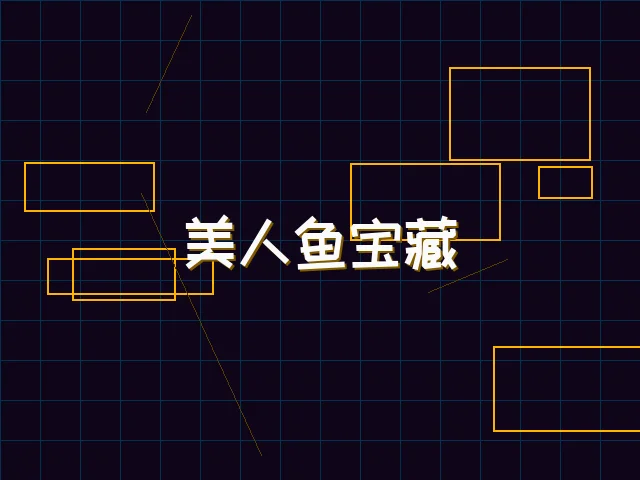 美人鱼宝藏赛博探索 - pgmajiang
